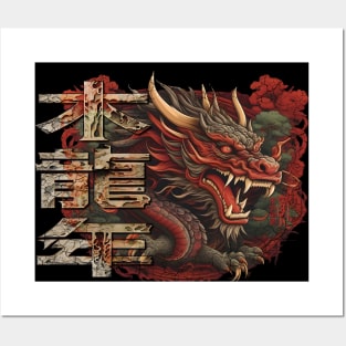 2024 Chinese New Year of the Wood Dragon 木龍年 Mù lóng nián Posters and Art